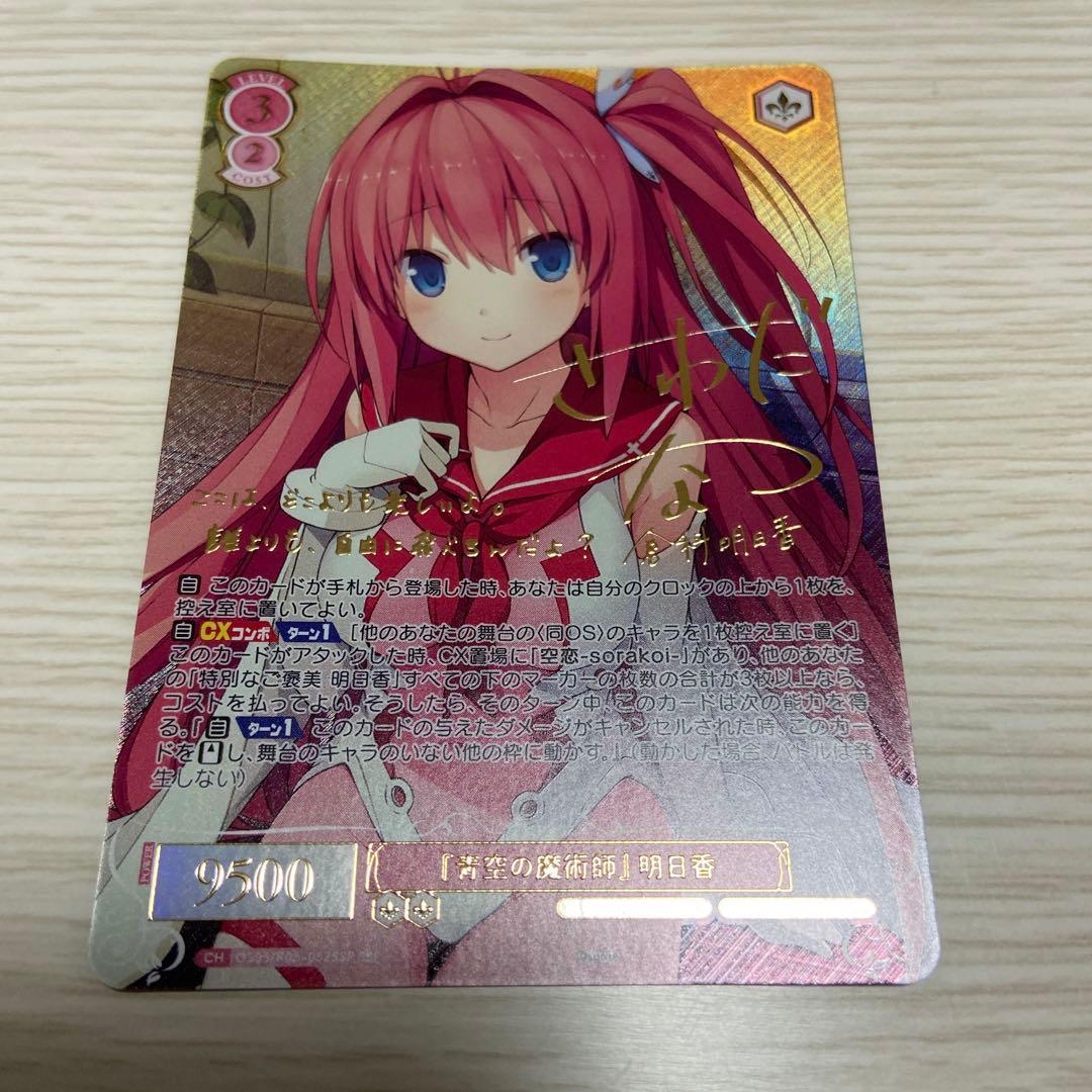 ヴァイスシュヴァルツロゼ SSP 「青空の魔術師」明日香 蒼の彼方のフォーリズム