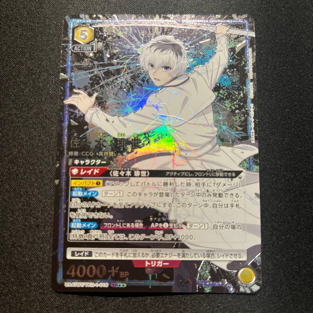 ビジュアル◎ ユニオンアリーナ 東京喰種 SR⭐︎⭐︎ 佐々木琲世 パラレル 最安値