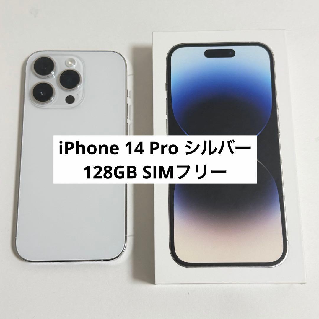 iPhone 14 Pro 128GB SIMフリー シルバー 本体
