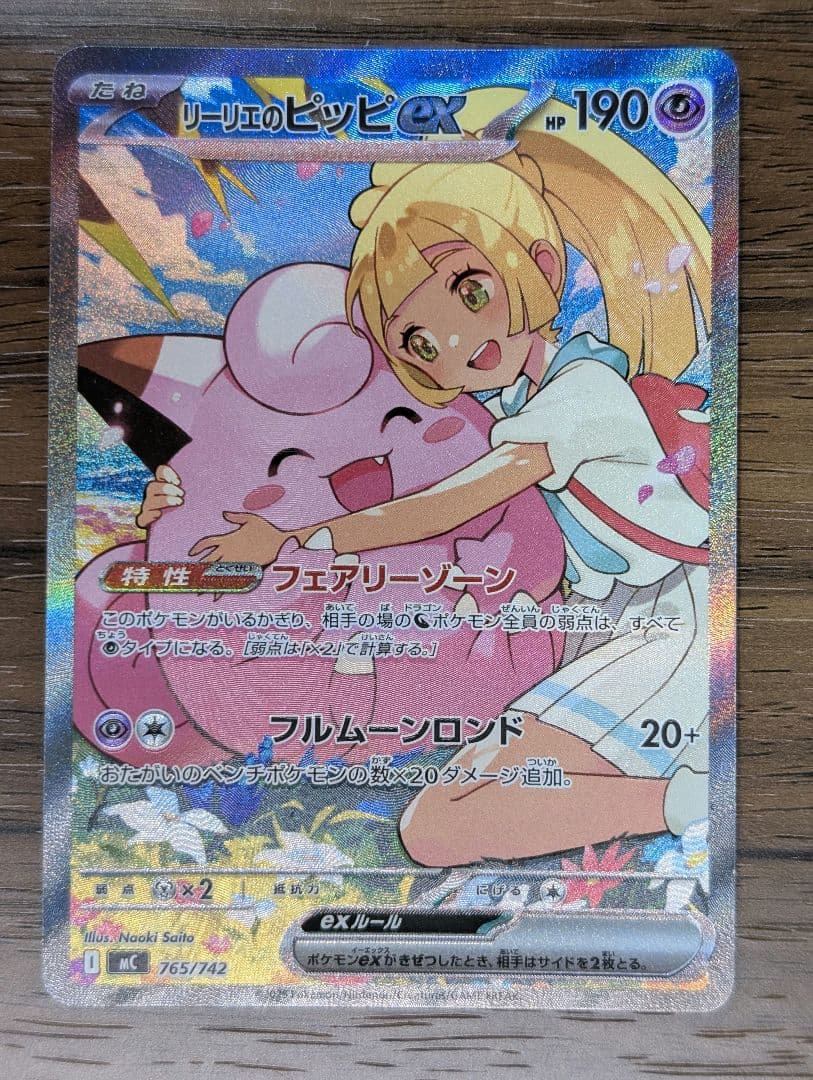 リーリエのピッピex SAR仕様 スタートデッキ100