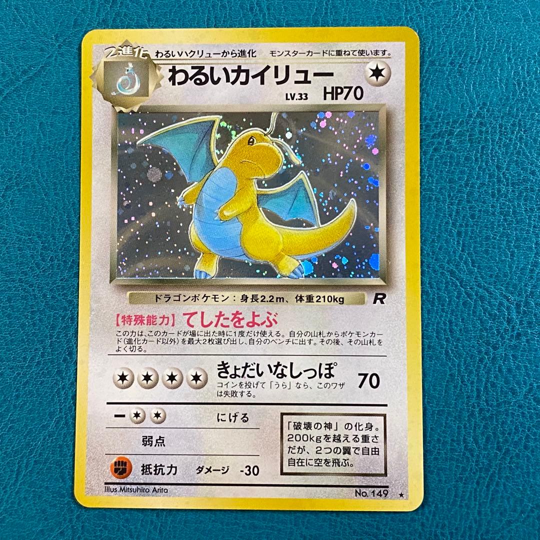 ポケモンカード ポケカ 旧裏面 No.149 ★ わるいカイリュー LV.33