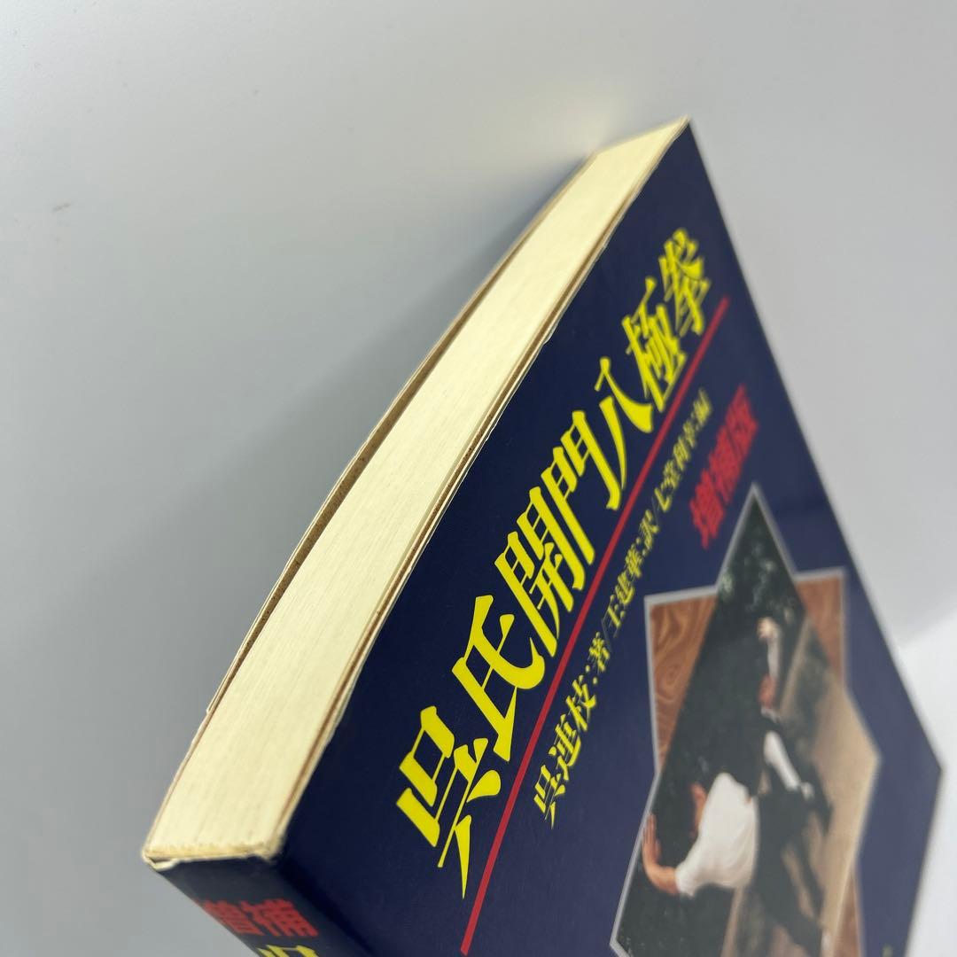 呉氏開門八極拳　増補版