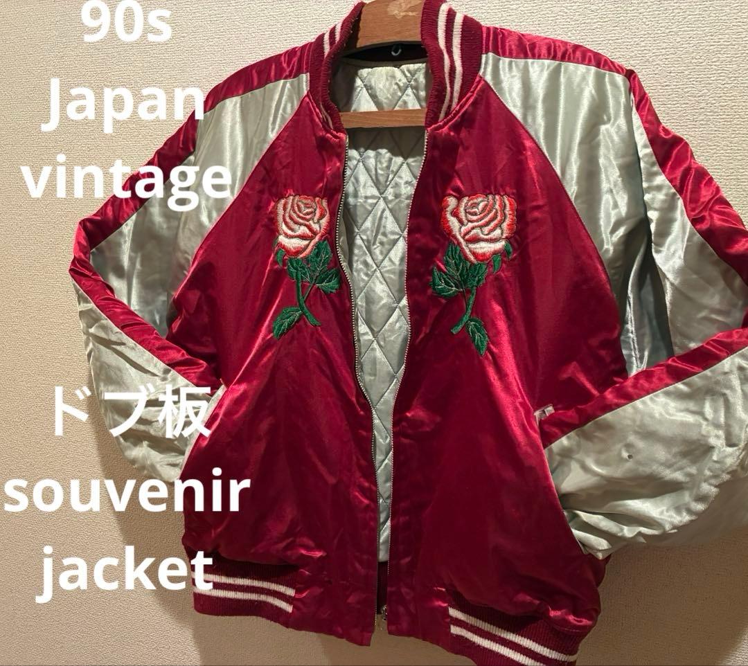 横須賀 スカジャン 薔薇 刺繍 サテン　ドブ板　スーベニア　ミリタリー　90s