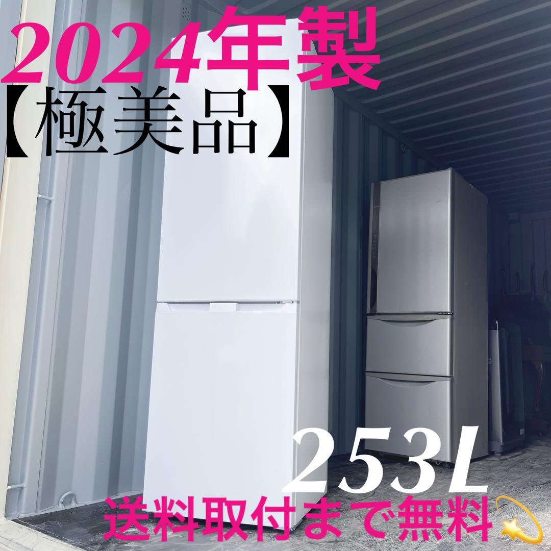 134取付無料！高性能シンプルホワイトインテリア 2024年製大容量冷蔵庫！