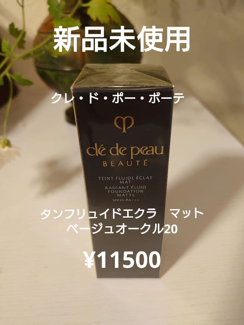 クレドポーボーテ タンフリュイドエクラ マット ベージュオークル20 35ml