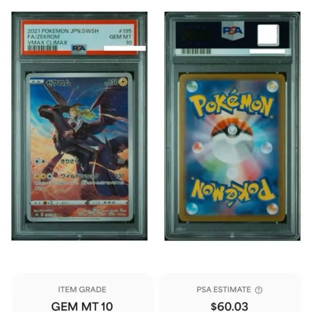 ゼクロム CHR S8b VMAXクライマックス 195/184 PSA10