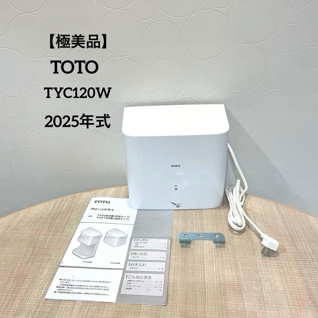 【極美品】TOTO クリーンドライ 温風式 TYC120W 2025年製