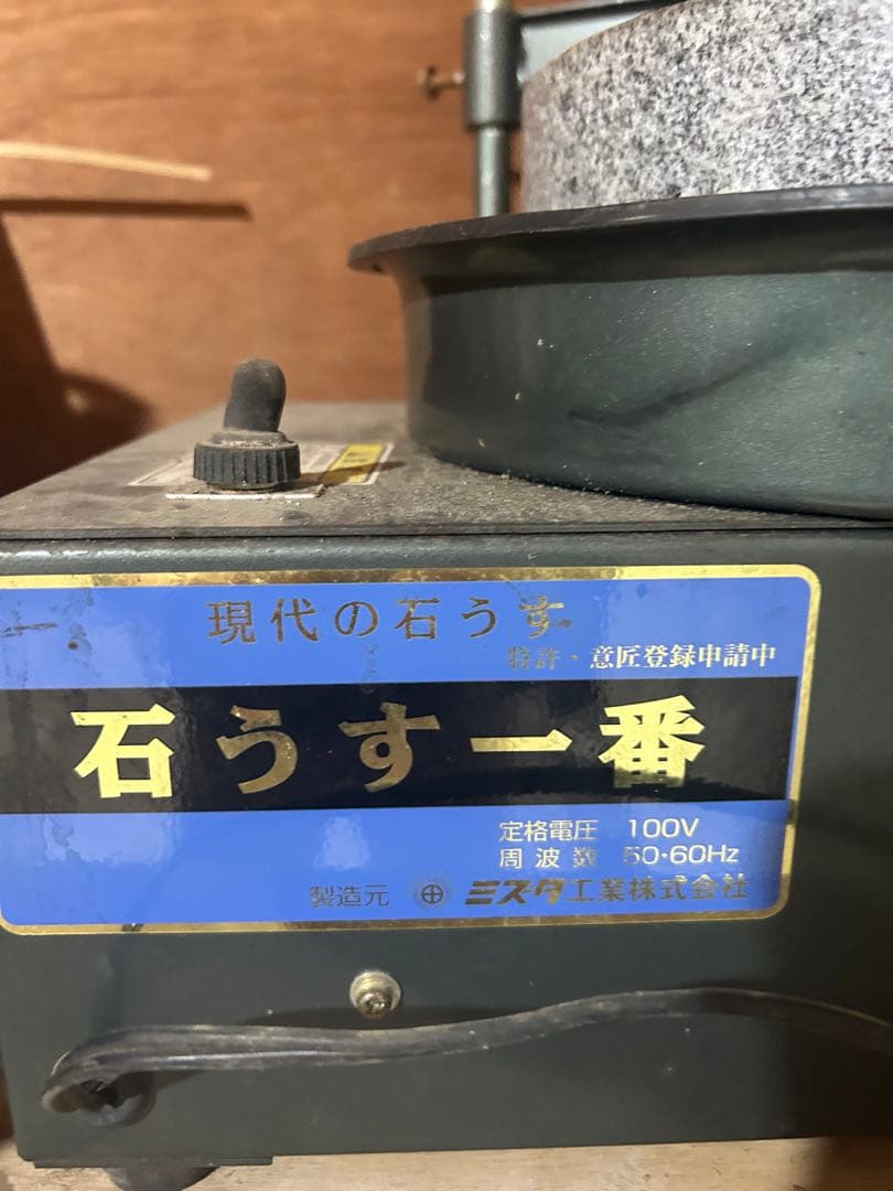 石うす一番 水田工業