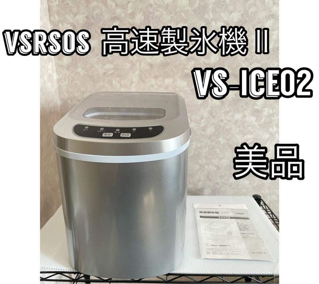 高速製氷機 VS-ICE02 VSRSOS シルバー