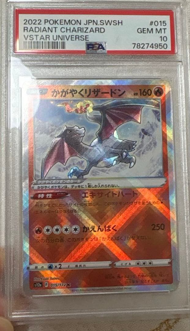 【PSA10】 かがやくリザードン K s12a 015/172 ブイユニ