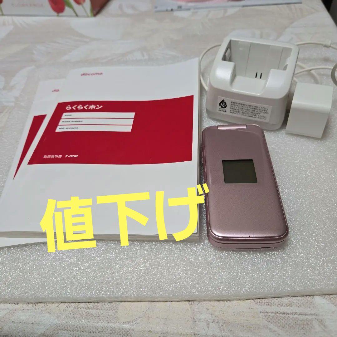 ドコモ らくらくホン F01M ピンク　説明書・充電器付