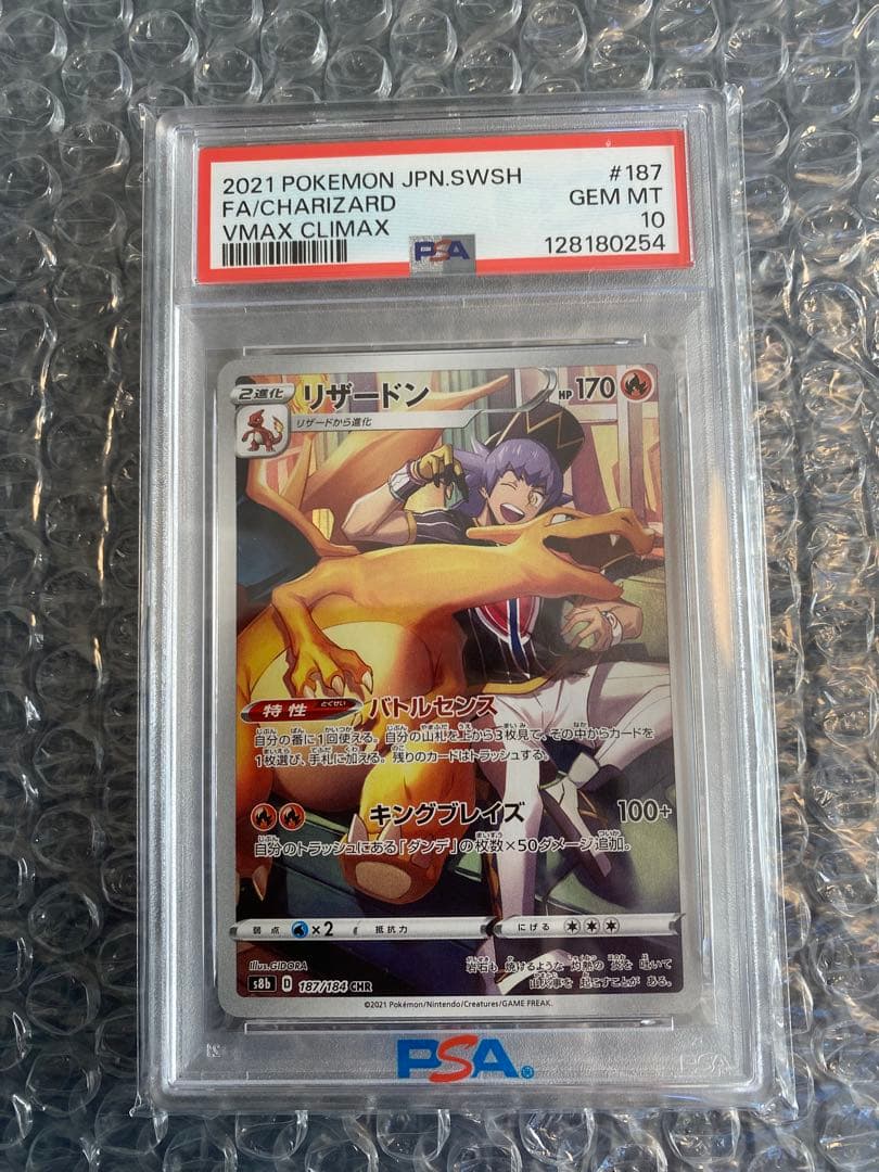 PSA10リザードン CHR S8b VMAXクライマックス 187/184