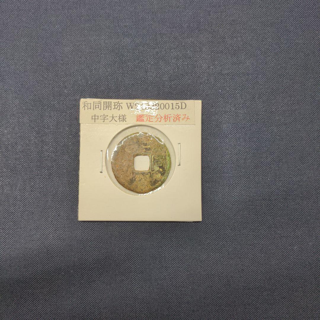 和同開珎　中字大様　本物保証