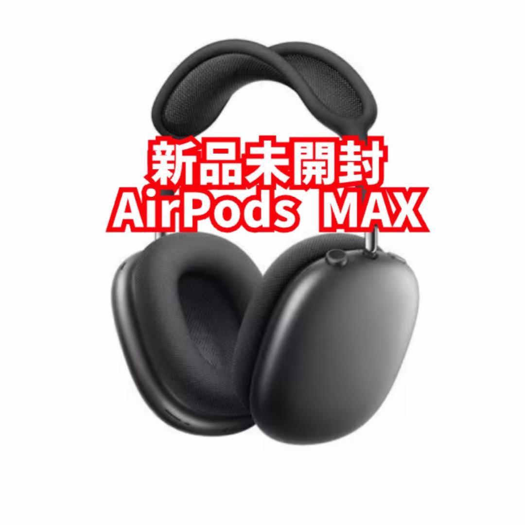 新品未開封　AirPods Max スペースグレー