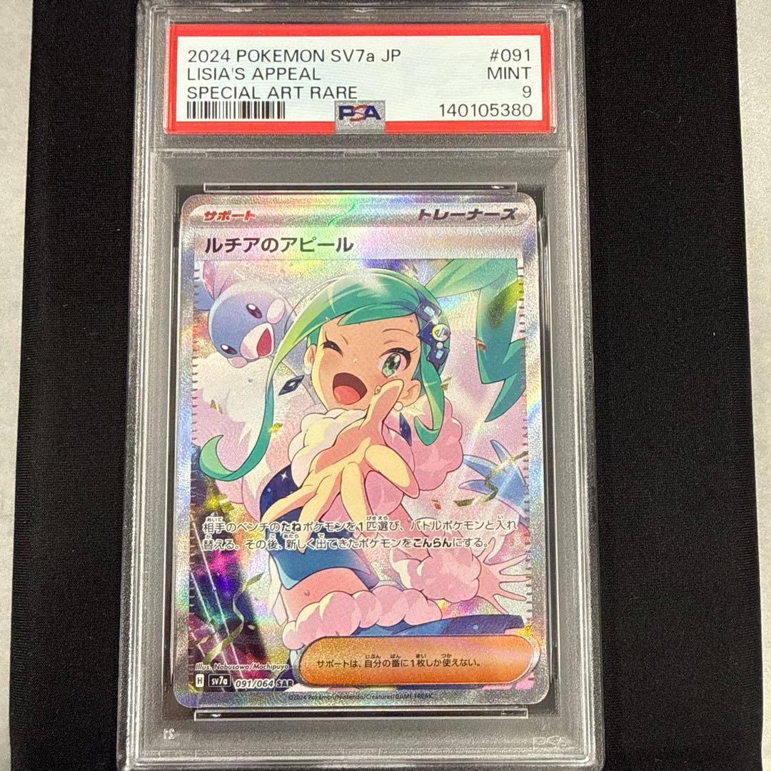ルチアのアピールSAR PSA9
