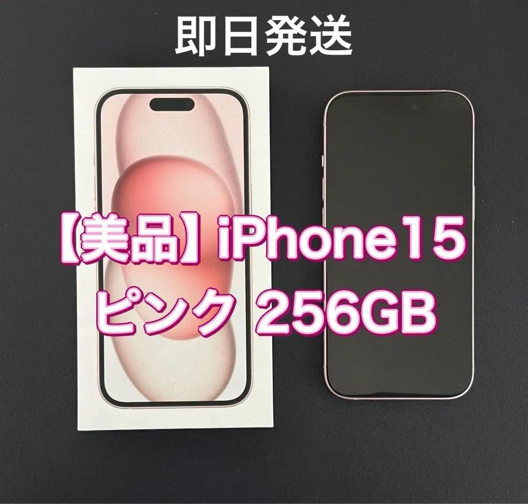 毎日100円値下げ!!【美品】 iPhone15 256GB 本体 ピンク
