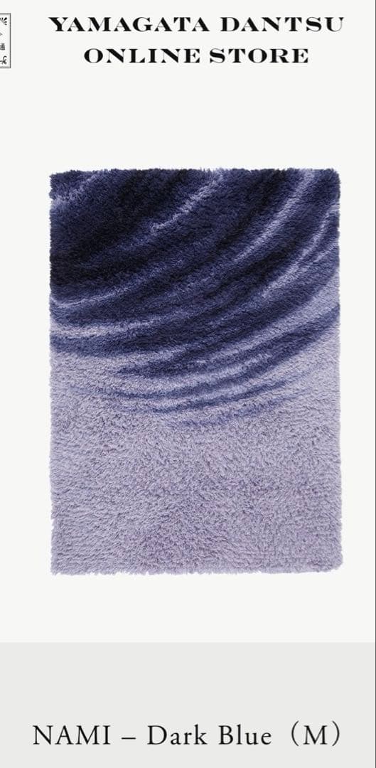 美品　山形緞通　Ken okuyama NAMI Dark Blue 16.5万