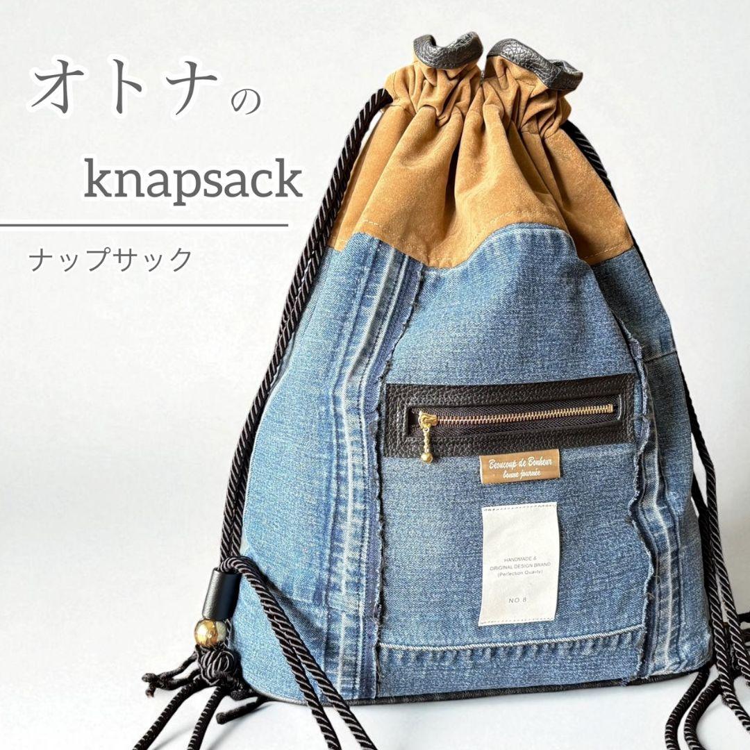 オトナのナップサック／デニムリメイク