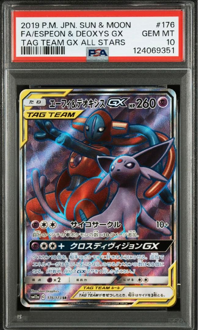 エーフィ＆デオキシスGX SR PSA10