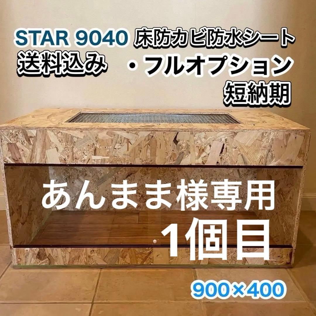 爬虫類ケージ　木製ケージ　フトアゴ　ハリネズミ プロフ必読　フルオプ　送料込み