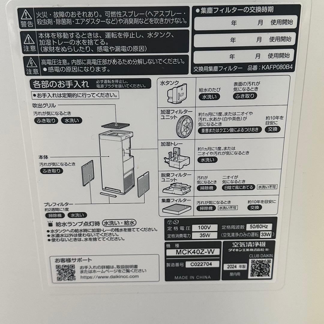 DAIKIN 空気清浄機 加湿MCK40Z-W 2024年製