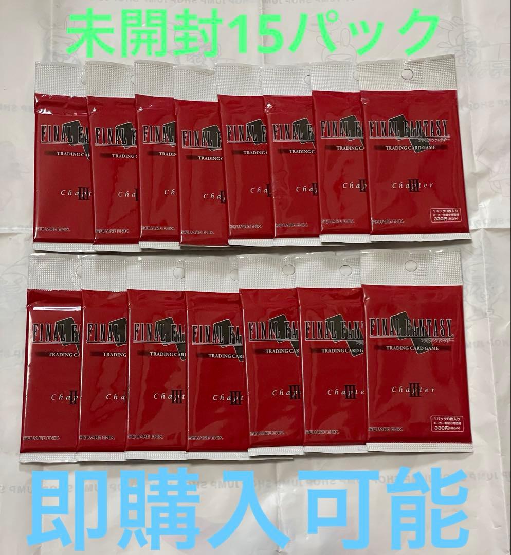 ファイナルファンタジー　fftcg チャプターⅢ 15パックセット　未開封