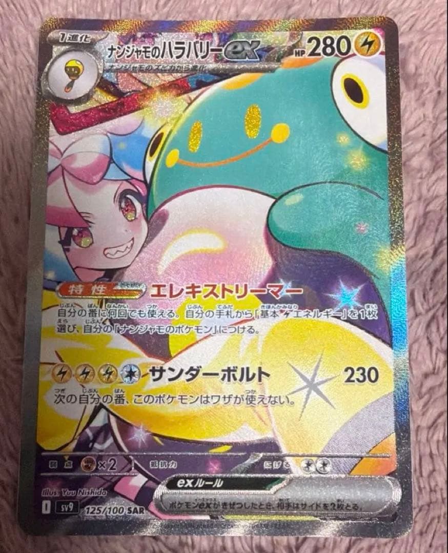 ナンジャモのハラバリーex SAR SV9 125/100