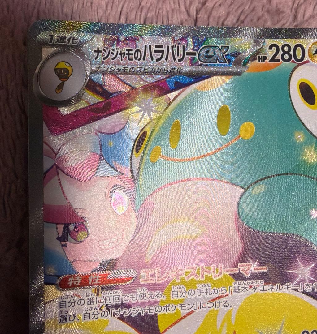 ナンジャモのハラバリーex SAR SV9 125/100