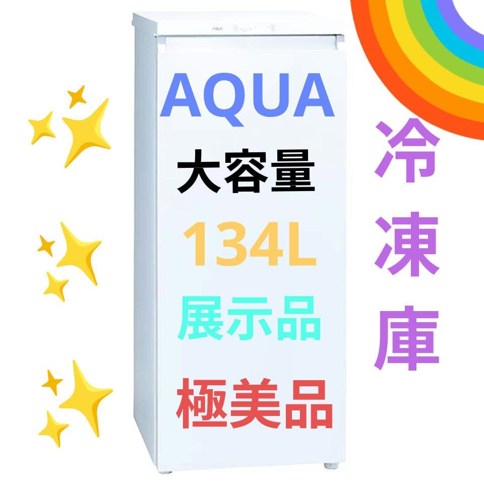 アクア 前開き式冷凍庫 AQF-F13R 134L 展示品 除菌清掃済 極美品