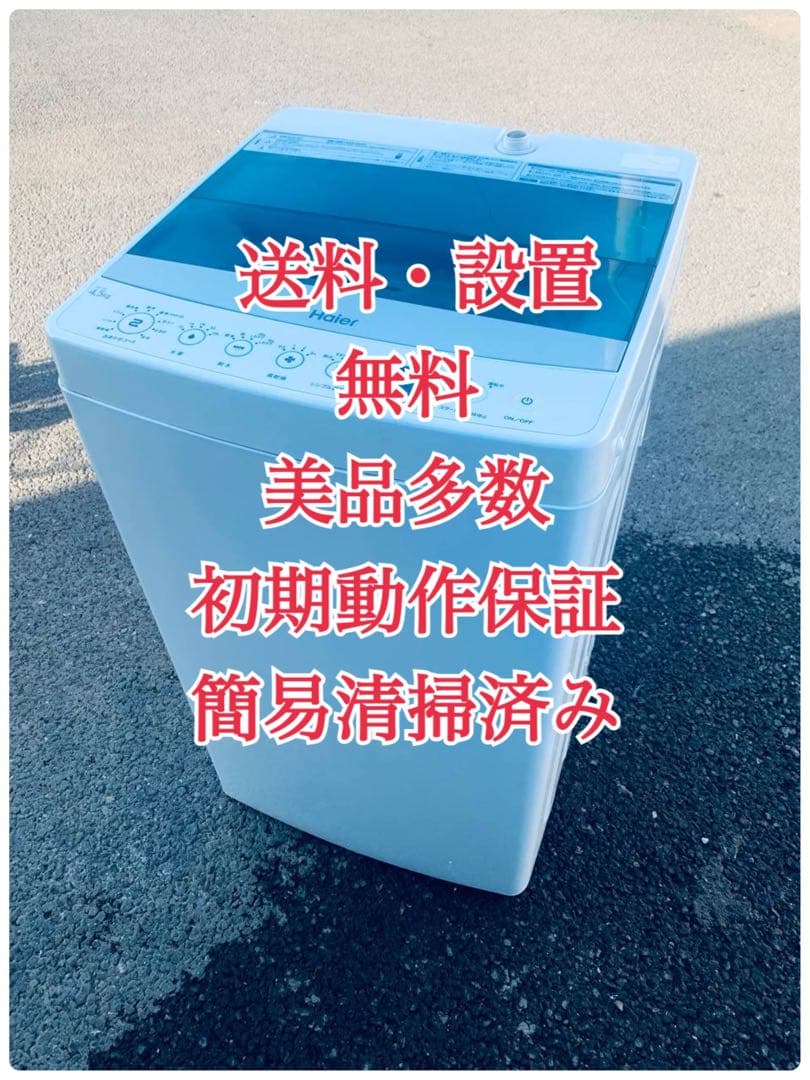 ♦Haier 全自動電気洗濯機【2018年製】JW-C45A