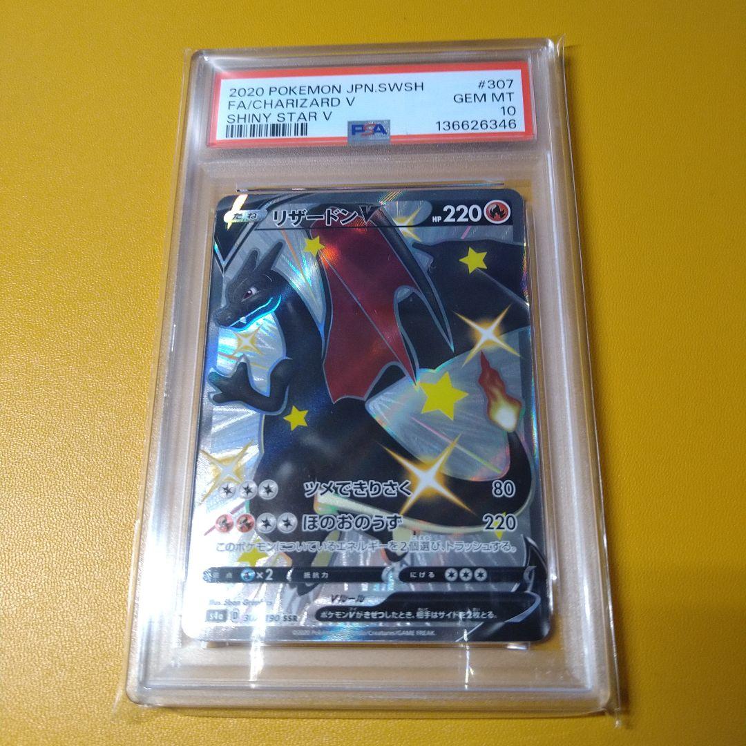 PSA10 リザードンV　SSR