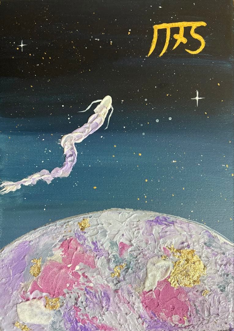 お守り⭐︎開運アート　 龍体文字『き』