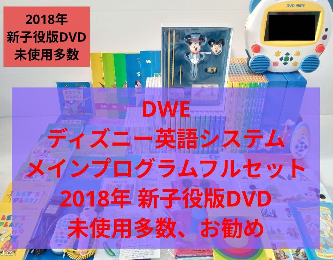 2018年 未使用多数 DWE ディズニー英語システム　メインプログラムセット