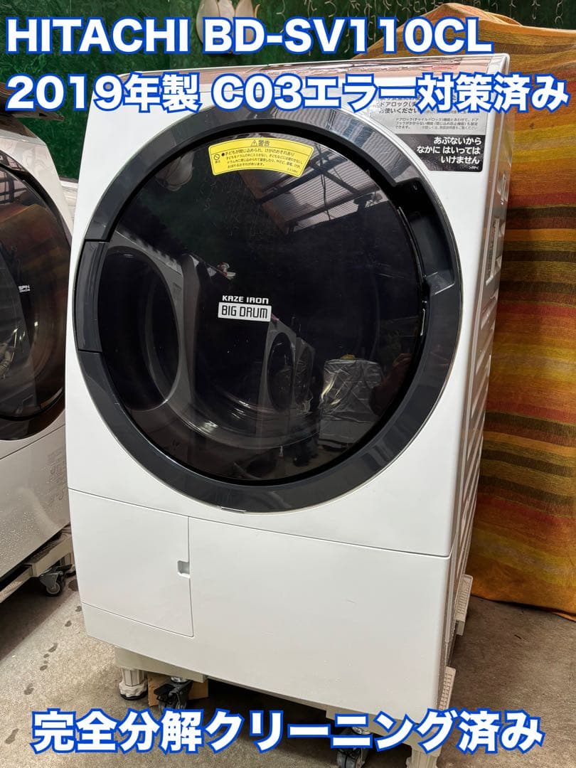 美品 分解クリーニング済み HITACHI BD-SV110CL 2019年製
