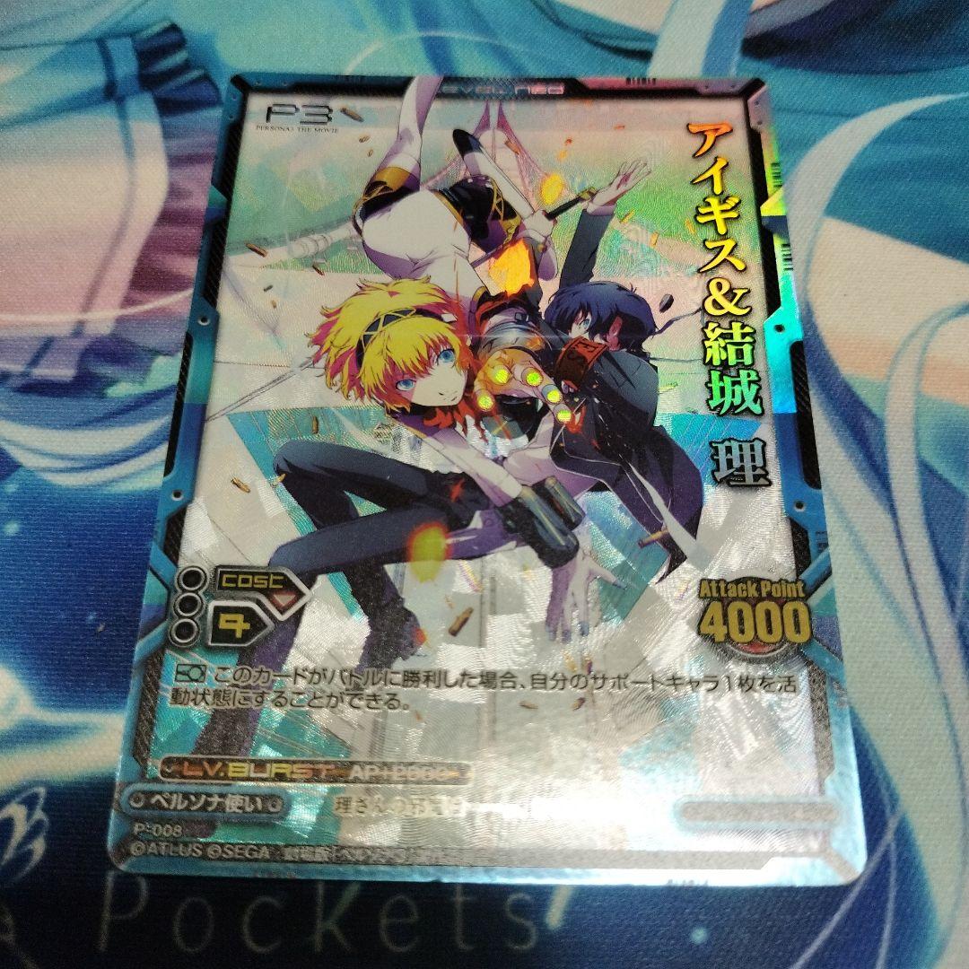 レベル・ネオ ペルソナ3 アイギス＆結城 理