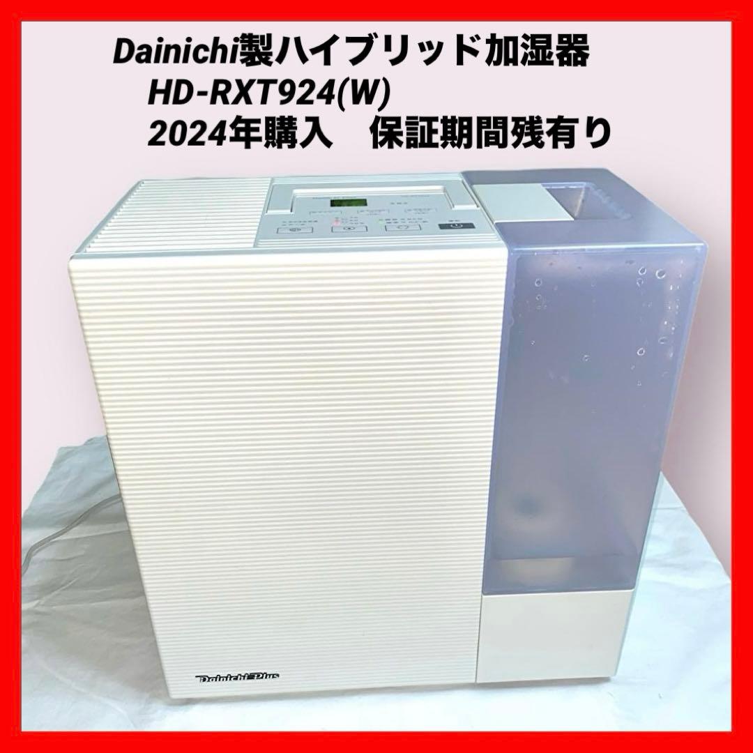 Dainichi製ハイブリッド加湿器　HD-RXT924(W)　保証期間残有り