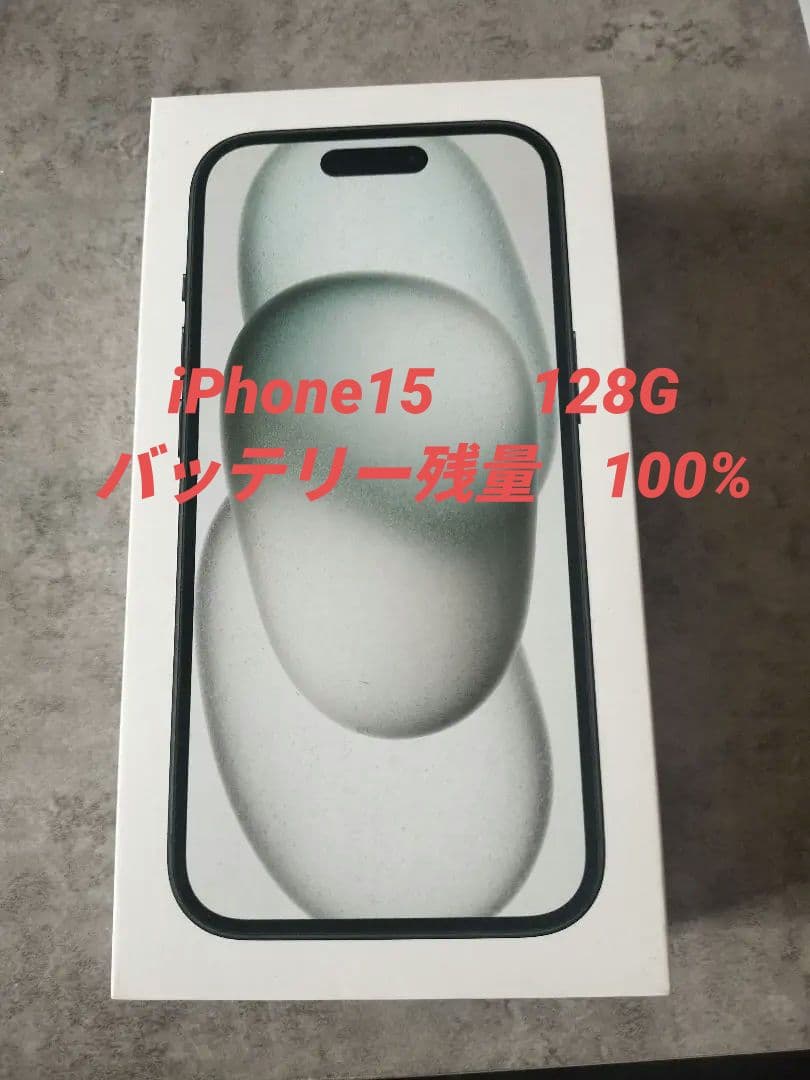 Apple iPhone 15 128GB 　SIMフリー　バッテリ残量100%