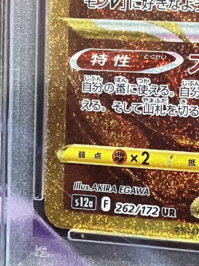 ポケカ　アルセウス　Vstar UR psa10