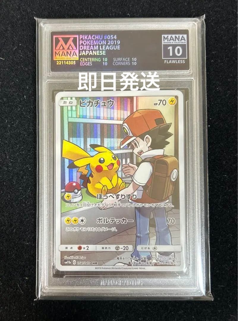 ピカチュウ CHR MANA10 BGS10 PSA10 ブラックラベル相当