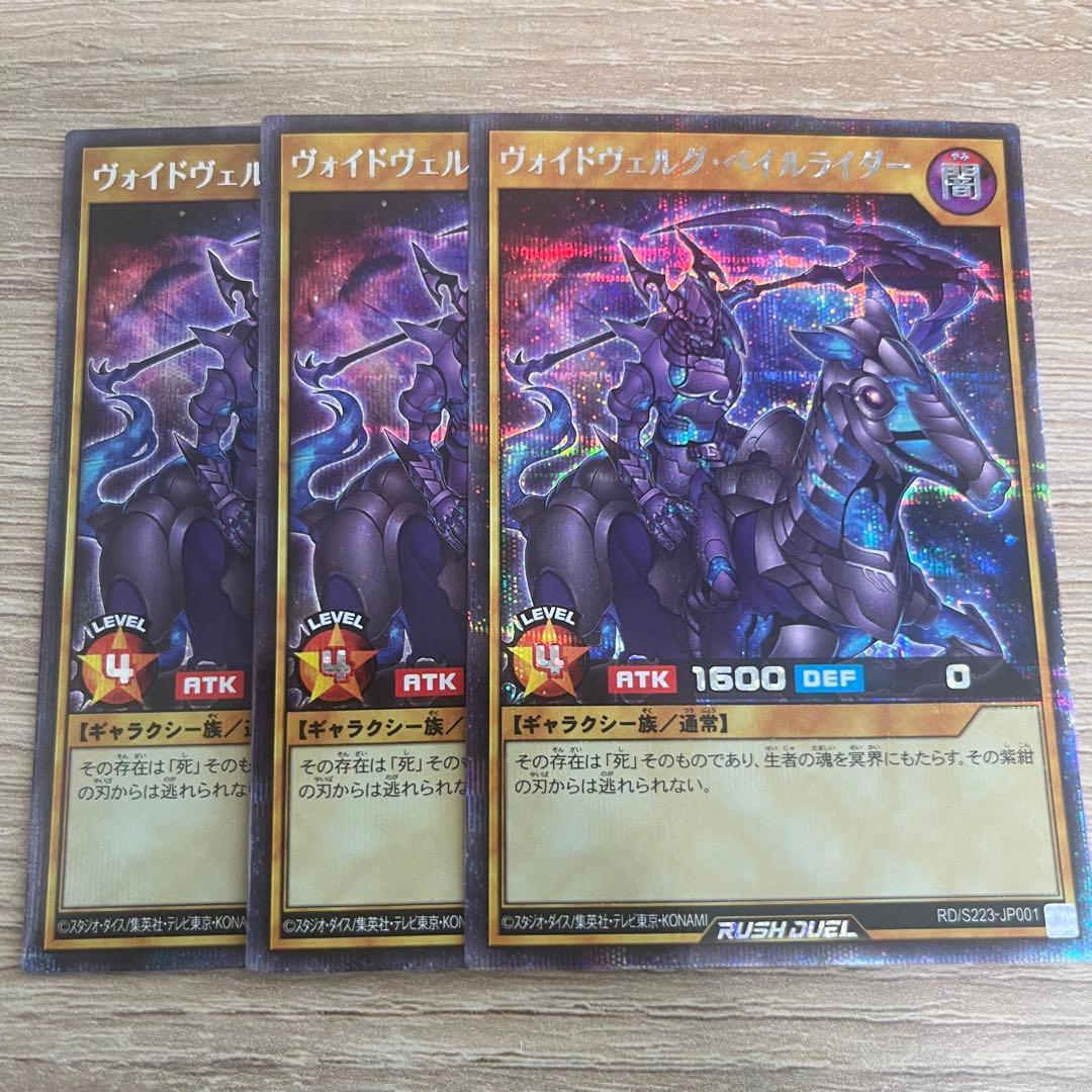 ヴォイドヴェルグ・ペイルライダー シークレット３枚