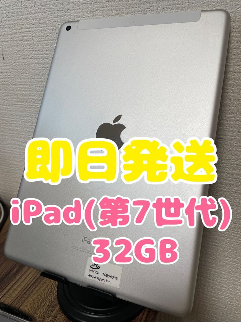 【即日発送】iPad(第7世代) シルバー 32GB