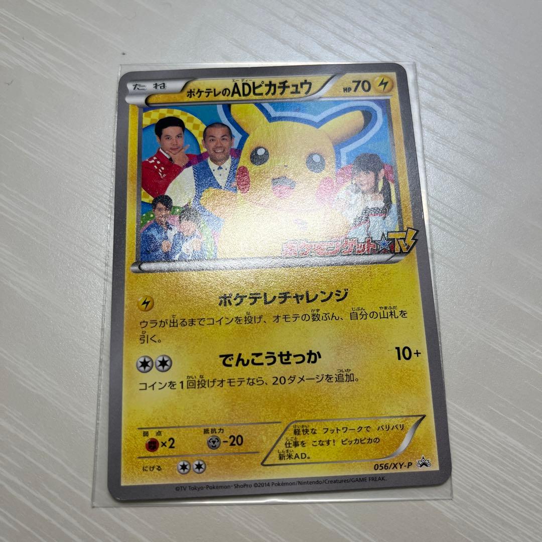 ADピカチュウ 056/XY-P