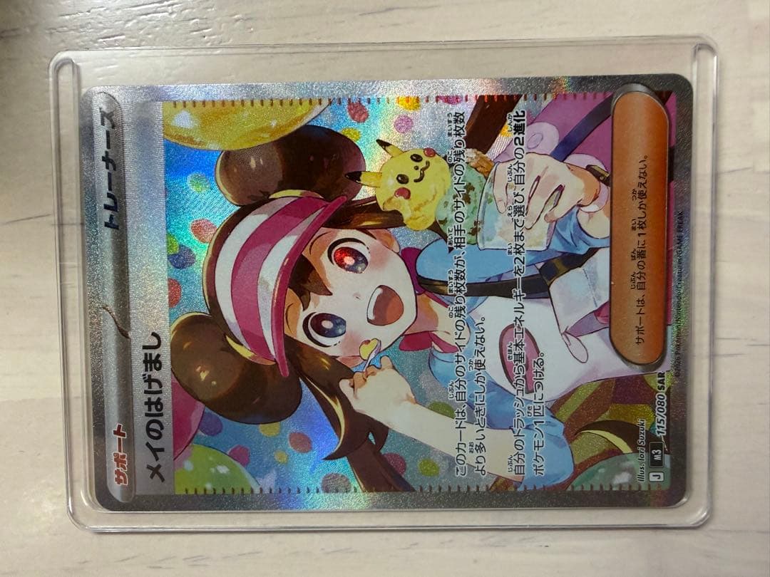 ポケモンカード メイのはげまし　SAR