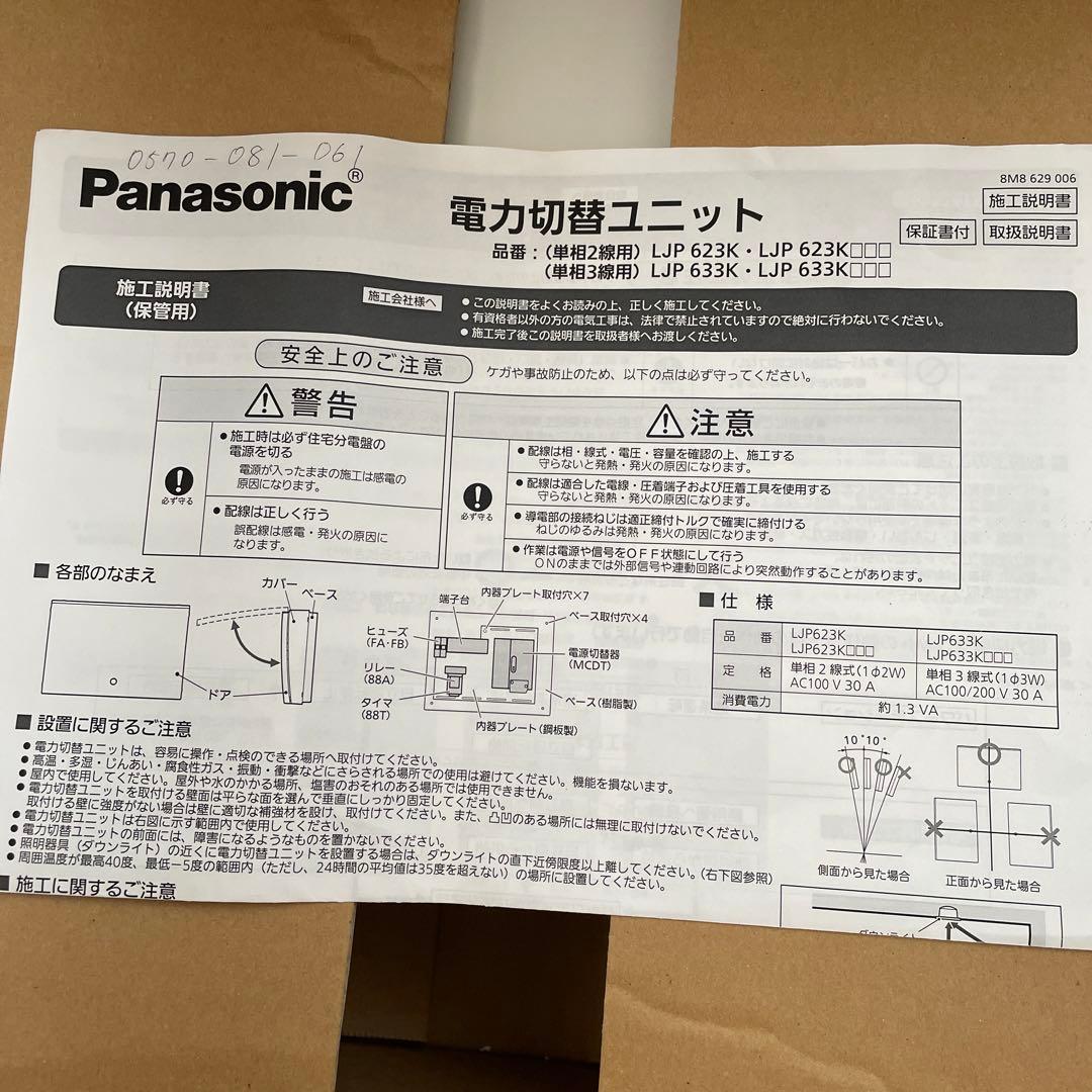 パナソニック　電力切替ユニット　LJP623K 単相2線用