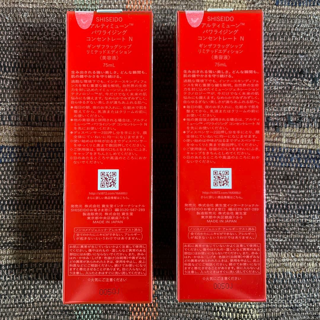資生堂 アルティミューン パワライジング コンセントレート N 75mL 2本
