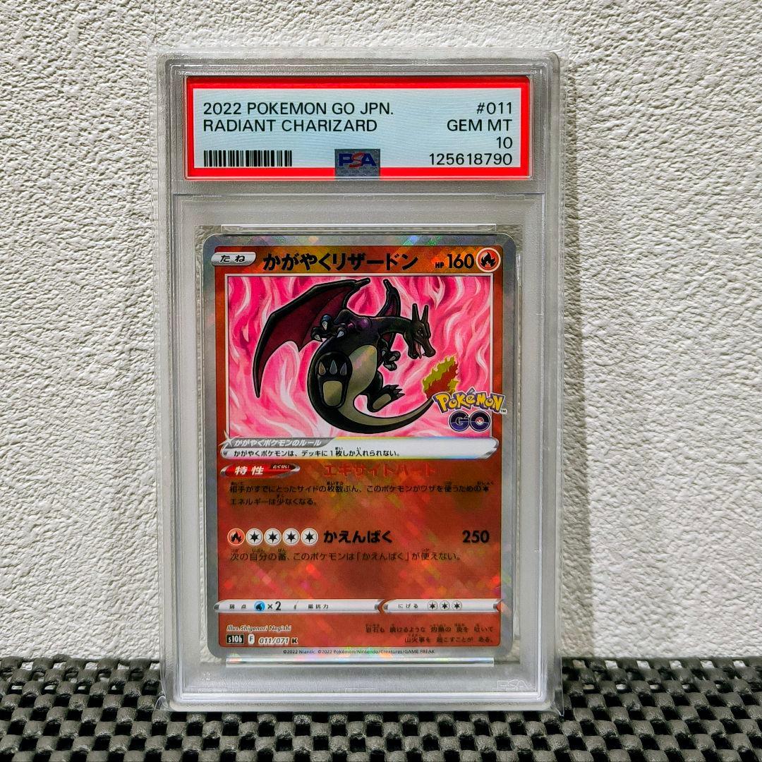 【PSA10】かがやくリザードン K ポケモンGO 011/071