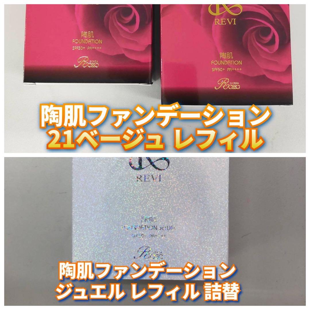 【新品】ルヴィ陶肌ファンデーションレフィル 21ベージュ 2個、ジュエルレフィル