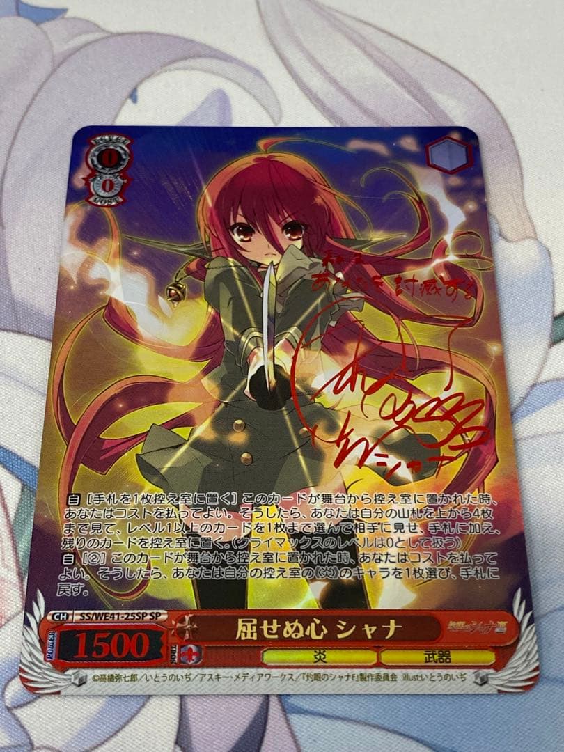 ヴァイスシュヴァルツ　シャナ　屈せぬ心 シャナ　SP/サイン