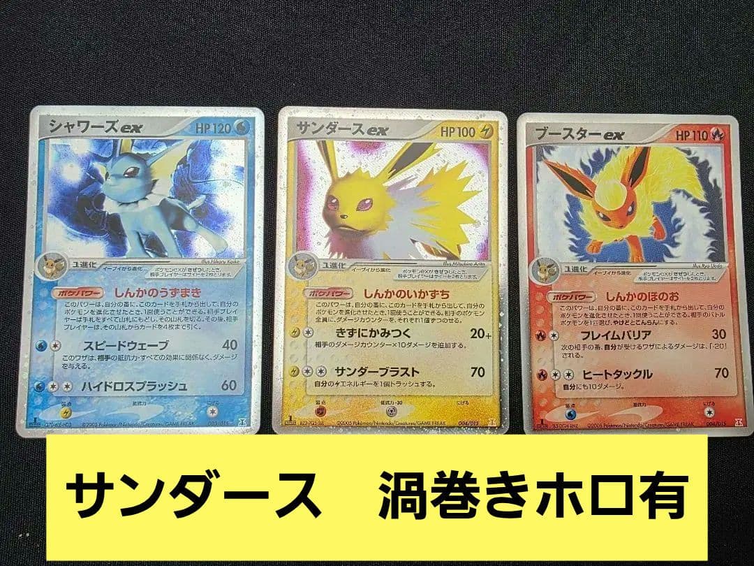ポケモンカード シャワーズex サンダースex ブースターex 2005年