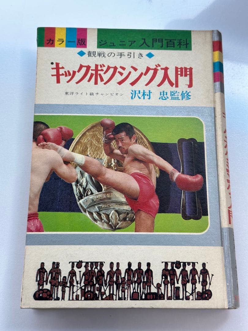 キックボクシング入門　沢村忠